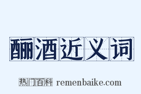 酾酒近义词是什么意思的图片